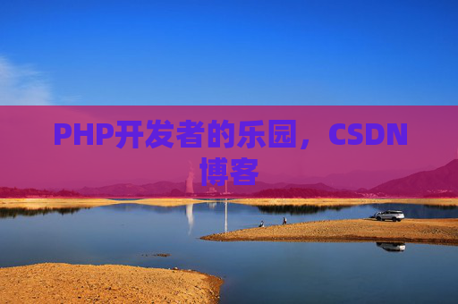 PHP开发者的乐园，CSDN博客